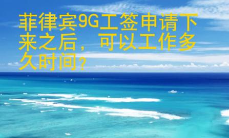 菲律賓9G工簽申請(qǐng)下來(lái)之后