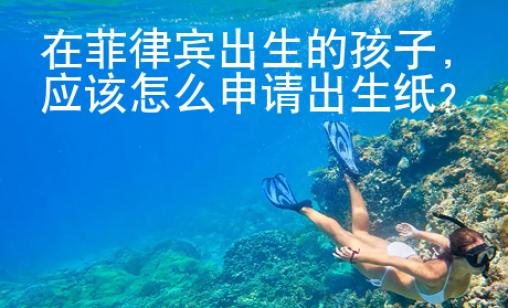 在菲律賓出生的孩子