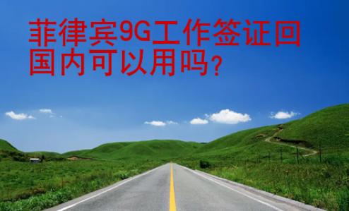 菲律賓9G<strong>工作簽證</strong>回國(guó)內(nèi)可以用嗎