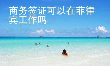 商務(wù)簽證可以在菲律賓工作嗎