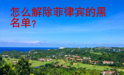 怎么解除菲律賓的黑名單