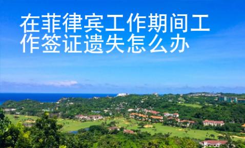 在菲律賓工作期間工作簽證遺失怎么辦