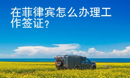 在菲律賓怎么辦理工作簽證