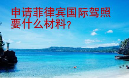 申請菲律賓國際<strong>駕照</strong>要什么材料