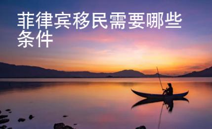 菲律賓移民需要哪些條件