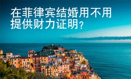 在菲律賓結(jié)婚用不用提供財力證明