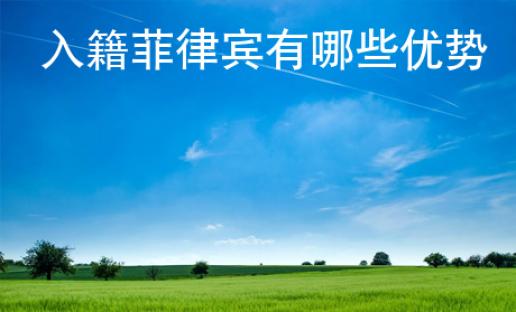 入籍菲律賓<strong>有哪些</strong>優(yōu)勢