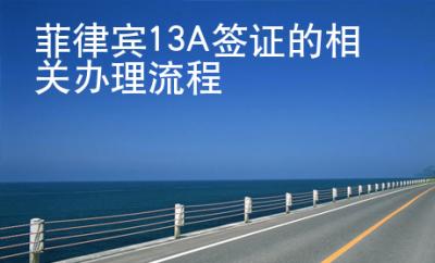 <strong>菲律賓</strong>13A簽證的相關(guān)辦理流程