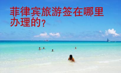 菲律賓旅游簽在哪里辦理的