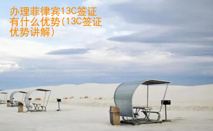 辦理菲律賓13C簽證有什么優(yōu)勢(13C簽證優(yōu)勢講解)