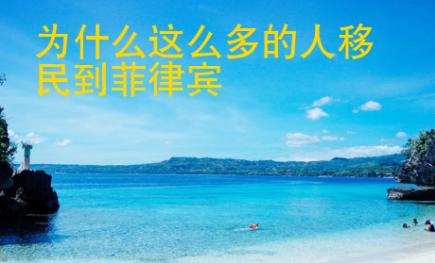為什么這么多的人移民到菲律賓