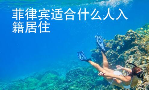 菲律賓適合什么人入籍居住