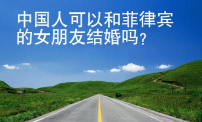 中國人可以和菲律賓的女朋友結(jié)婚嗎