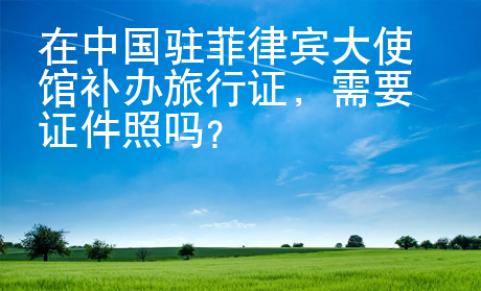 在中國駐菲律賓大使館補(bǔ)辦旅行證
