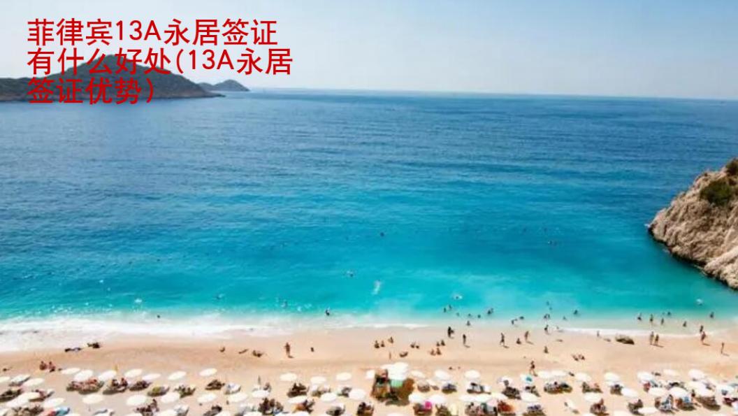 <strong>菲律賓</strong>13A永居簽證有什么好處(13A永居簽證優(yōu)勢)