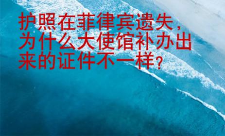 護照在菲律賓遺失