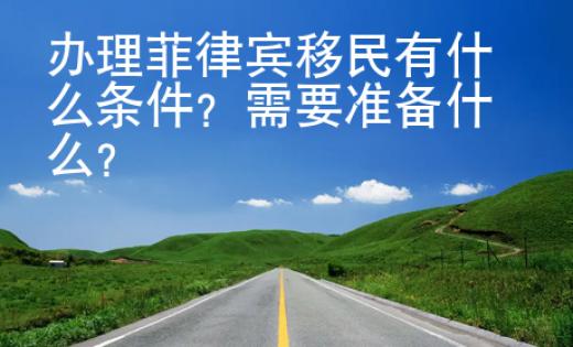 辦理菲律賓移民有什么條件