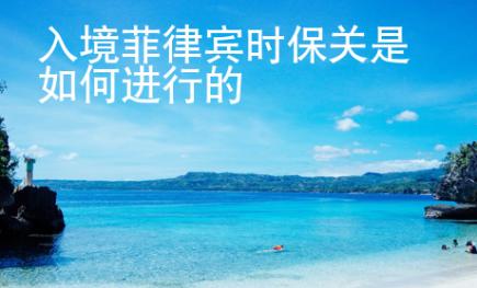 入境菲律賓時保關是<strong>如何</strong>進行的