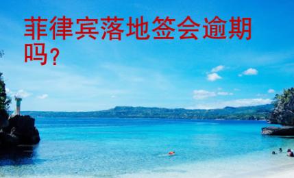 菲律賓落地簽會(huì)逾期嗎