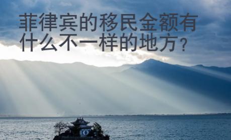 菲律賓的移民金額有什么不一樣的地方