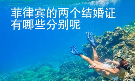 菲律賓的兩個結(jié)婚證有哪些分別呢