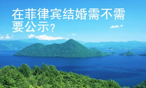 在菲律賓結(jié)婚需不需要公示