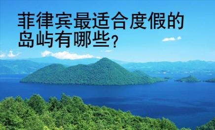 菲律賓最適合度假的島嶼有哪些