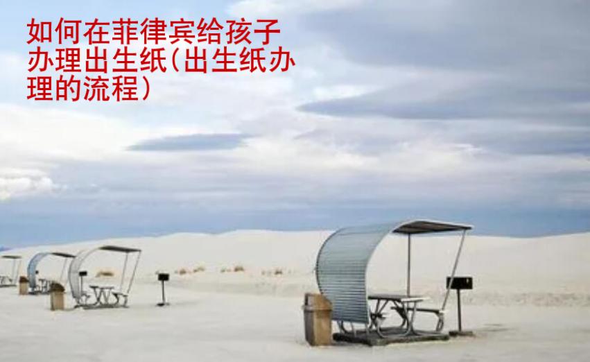 如何在菲律賓給孩子<strong>辦理</strong>出生紙(出生紙辦理的流程)