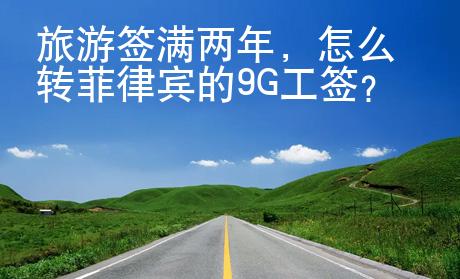 旅游簽滿兩年