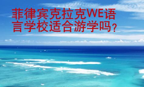 菲律賓克拉克WE語言學(xué)校適合游學(xué)嗎