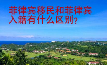 菲律賓移民和菲律賓入籍有什么區(qū)別