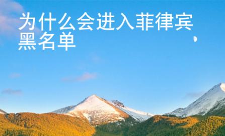 為什么會進入菲律賓黑名單