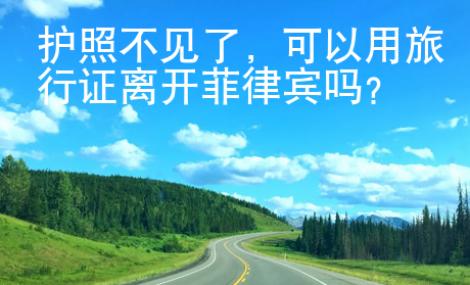 護照不見了