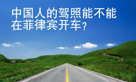 中國人的駕照<strong>能</strong>不能在菲律賓開車