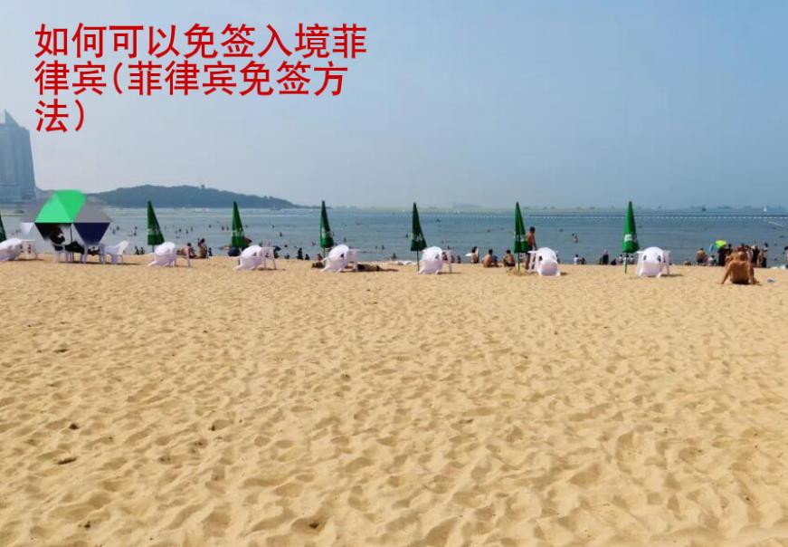 如何可以免簽入境菲律賓(菲律賓免簽入境辦理)