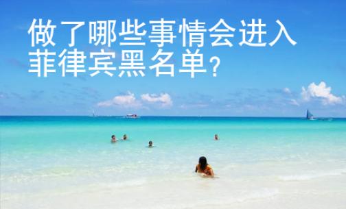 做了哪些事情會進入菲律賓黑名單
