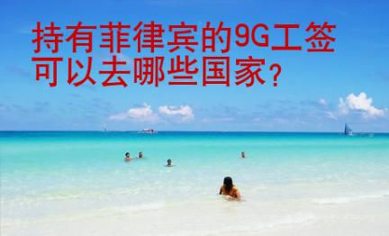 持有菲律賓的<strong>9G</strong>工簽可以去哪些國(guó)家