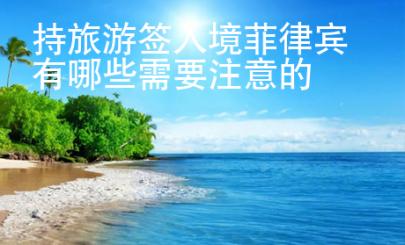 持旅游簽入境菲律賓有哪些需要注意的