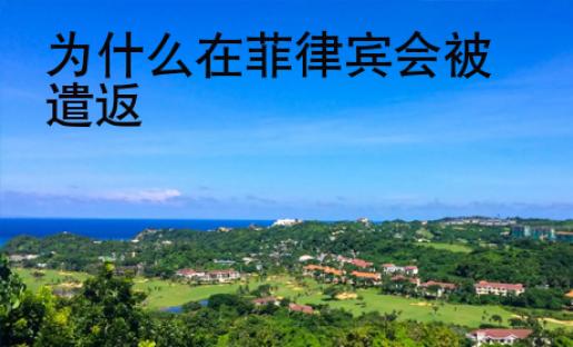 為什么在菲律賓會(huì)被遣返