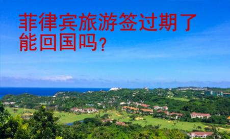 菲律賓旅游簽過期了能回國嗎