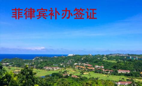 菲律賓補(bǔ)辦簽證