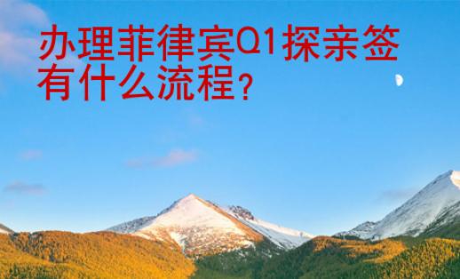 <strong></strong>辦理菲律賓Q1探親簽有什么流程