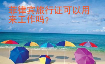 菲律賓旅行證可以用來(lái)工作嗎