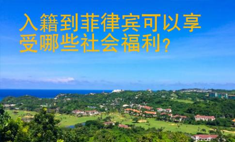 入籍到菲律賓可以享受哪些社會(huì)福利