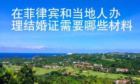 在菲律賓和當(dāng)?shù)厝宿k理結(jié)婚證需要哪些<strong>材料</strong>