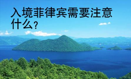 入境菲律賓需要注意什么
