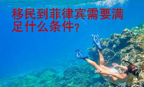 移民到菲律賓需要滿足什么條件