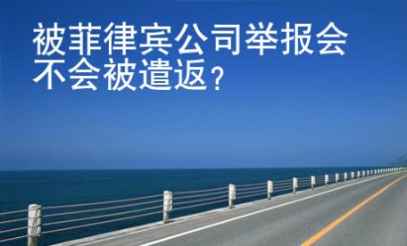 被菲律賓公司舉報(bào)會(huì)不會(huì)被遣返