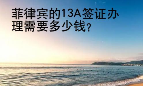 菲律賓的13A簽證辦理需要<strong>多少</strong>錢