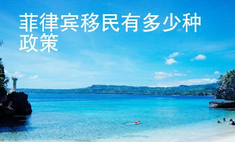 菲律賓移民有多少種政策